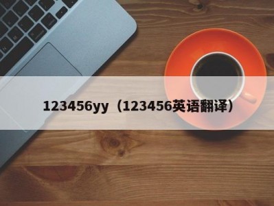 123456yy（123456英语翻译）