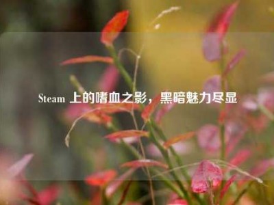 Steam 上的嗜血之影，黑暗魅力尽显