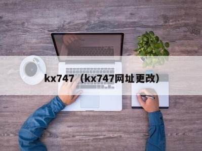kx747（kx747网址更改）