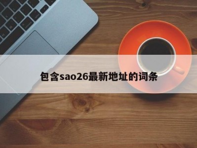 包含sao26最新地址的词条