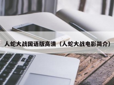 人蛇大战国语版高清（人蛇大战电影简介）
