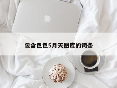 包含色色5月天图库的词条