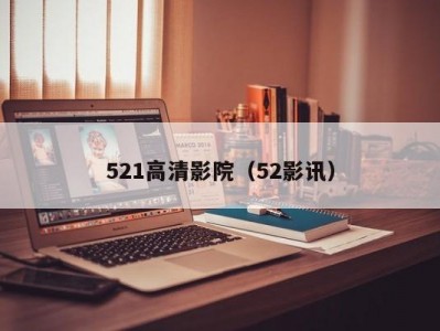 521高清影院（52影讯）