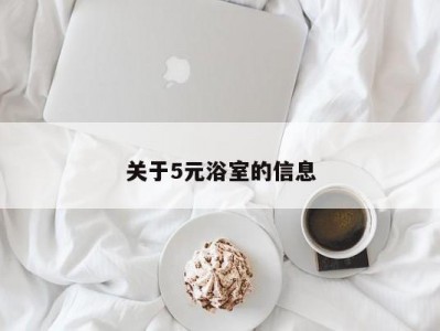 关于5元浴室的信息