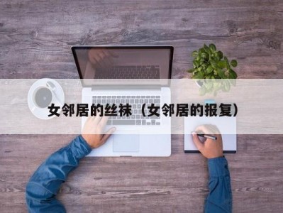 女邻居的丝袜（女邻居的报复）