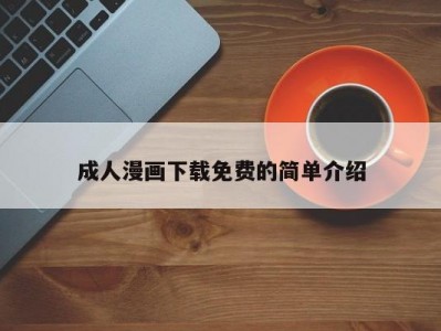 成人漫画下载免费的简单介绍