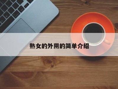 熟女的外阴的简单介绍