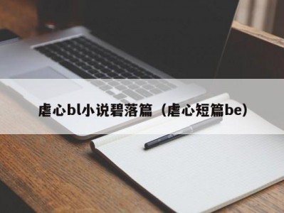 虐心bl小说碧落篇（虐心短篇be）