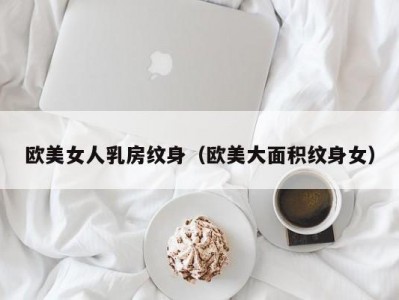 欧美女人乳房纹身（欧美大面积纹身女）