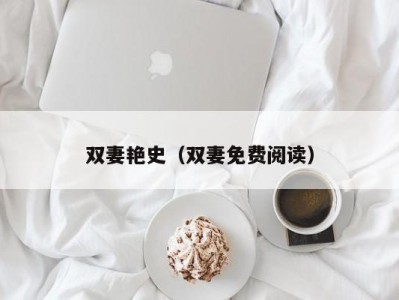 双妻艳史（双妻免费阅读）