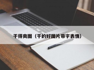 干得爽图（干的好图片带字表情）