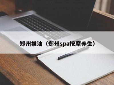 郑州推油（郑州spa按摩养生）