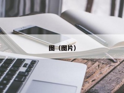 图（图片）