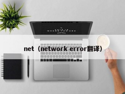 net（network error翻译）