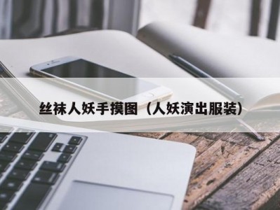 丝袜人妖手摸图（人妖演出服装）