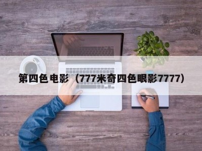 第四色电影（777米奇四色眼影7777）