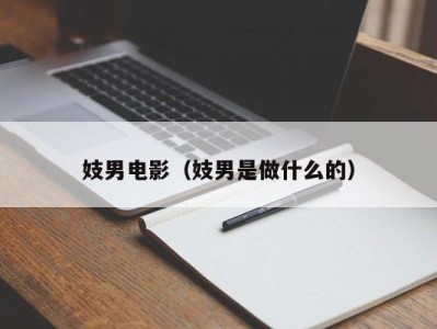 妓男电影（妓男是做什么的）