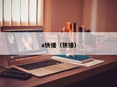 a快播（快播）