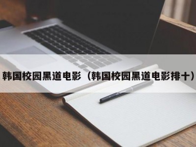 韩国校园黑道电影（韩国校园黑道电影排十）
