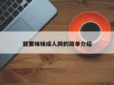 就要妹妹成人网的简单介绍