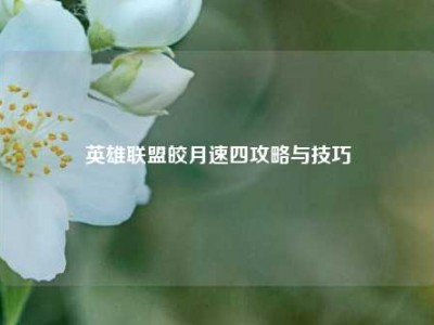英雄联盟皎月速四攻略与技巧