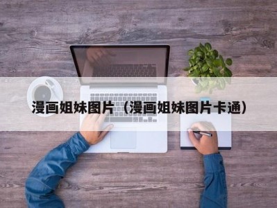 漫画姐妹图片（漫画姐妹图片卡通）