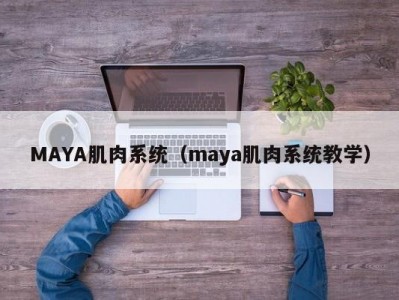 MAYA肌肉系统（maya肌肉系统教学）
