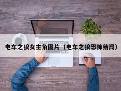 电车之狼女主角图片（电车之狼恐怖结局）