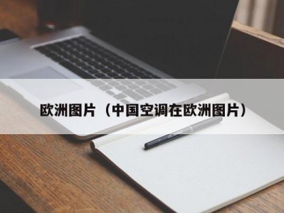 欧洲图片（中国空调在欧洲图片）