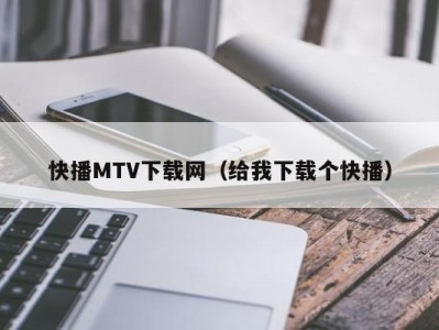 快播MTV下载网（给我下载个快播）