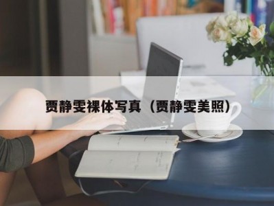 贾静雯裸体写真（贾静雯美照）