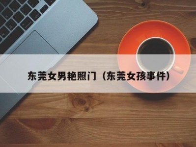 东莞女男艳照门（东莞女孩事件）