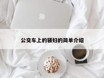 公交车上的骚妇的简单介绍