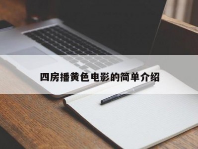 四房播黄色电影的简单介绍