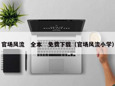 官场风流　全本　免费下载（官场风流小学）