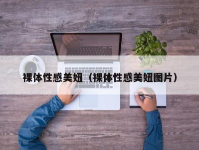 裸体性感美妞（裸体性感美妞图片）