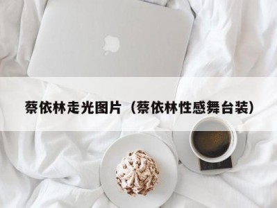 蔡依林走光图片（蔡依林性感舞台装）