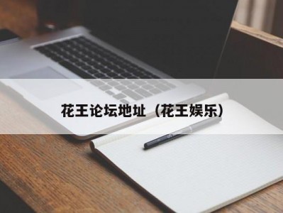 花王论坛地址（花王娱乐）
