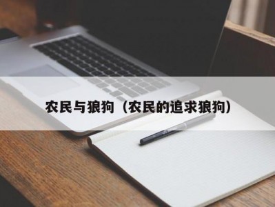 农民与狼狗（农民的追求狼狗）
