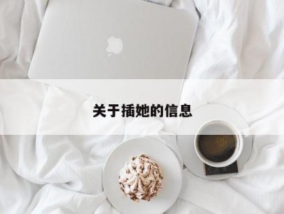 关于插她的信息
