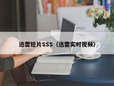 迅雷短片SSS（迅雷实时视频）