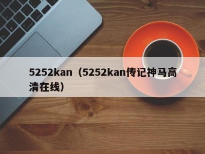 5252kan（5252kan传记神马高清在线）