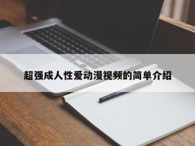 超强成人性爱动漫视频的简单介绍