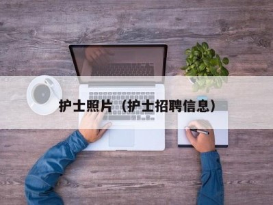 护士照片（护士招聘信息）