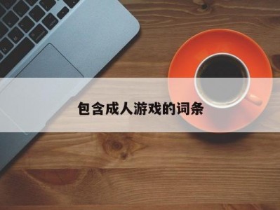 包含成人游戏的词条