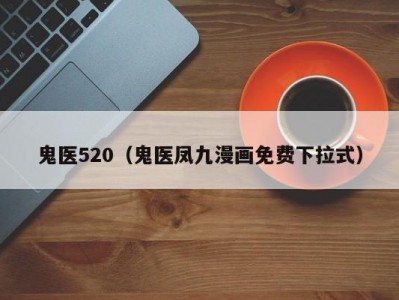 鬼医520（鬼医凤九漫画免费下拉式）