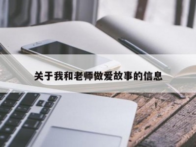 关于我和老师做爱故事的信息