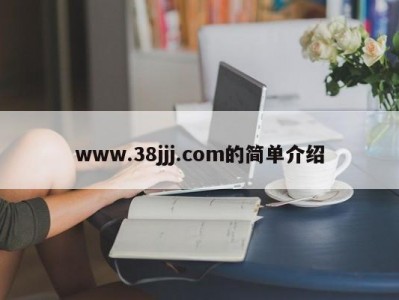 www.38jjj.com的简单介绍
