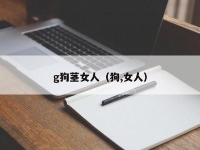 g狗茎女人（狗,女人）