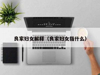良家妇女解释（良家妇女指什么）